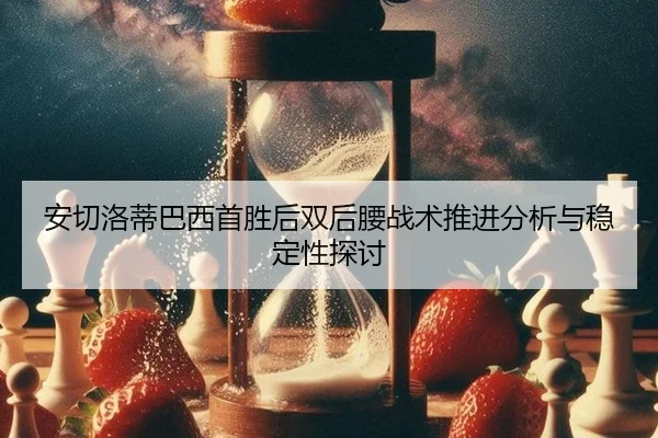 an-qie-luo-di-ba-xi-shou-sheng-hou-shuang-hou-yao-zhan-shu-tui-jin-fen-xi-yu-wen-ding-xing-tan-tao-2-950.jpg