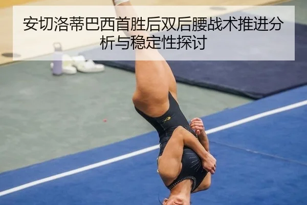安切洛蒂巴西首胜后双后腰战术推进分析与稳定性探讨
