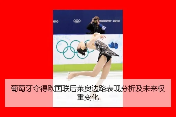 pu-tao-ya-duo-de-ou-guo-lian-hou-lai-ao-bian-lu-biao-xian-fen-xi-ji-wei-lai-quan-zhong-bian-hua-2-783.jpg
