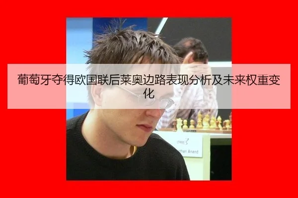 葡萄牙夺得欧国联后莱奥边路表现分析及未来权重变化